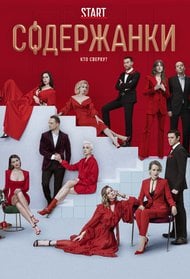 Содержанки