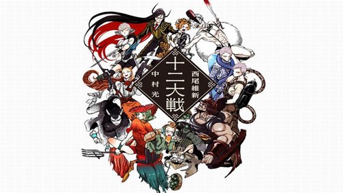 Onde assistir à série de TV Juni Taisen: Zodiac War em streaming on-line?