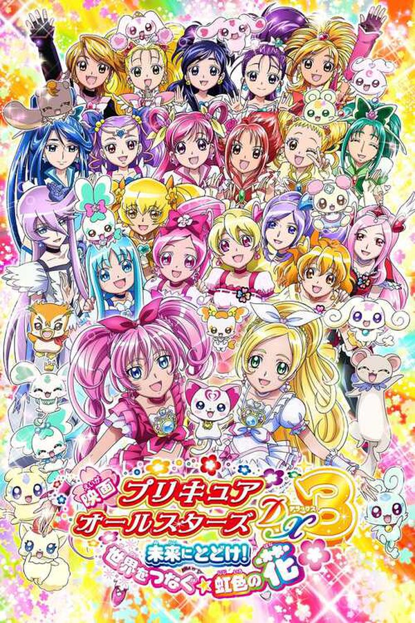 Watch Now 映画 プリキュアオールスターズdx3 未来にとどけ 世界をつなぐ 虹色の花 In Streaming Betaseries Com