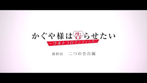Kaguya-sama: Love Is War -Ultra Romantic- (English Dub) Kaguya Wants to  Confess, Part 2 / Kaguya Wants to Confess, Part 3 / Dual Confessions, Part  1 - Watch on Crunchyroll