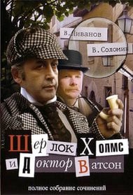 Приключения Шерлока Холмса и доктора Ватсона
