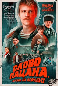 Слово пацана. Кровь на асфальте