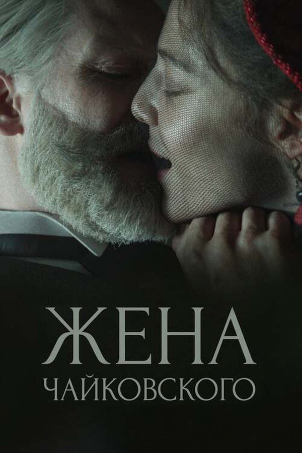 Assista ao filme Жена Чайковского em streaming | BetaSeries.com