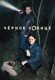 Чёрное солнце