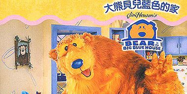 Watch Bear In The Big Blue House Season 1 Episode 18 Streaming Online | Betaseries.com